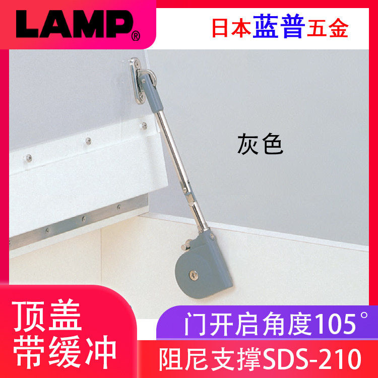 日本lamp蓝普顶盖阻尼支撑榻榻米缓冲支撑器上翻门支撑杆SDS-210G