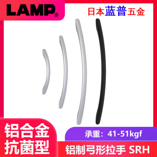 日本lamp蓝普铝合金弓形拉手抗菌型把手医疗分析装置烤漆抽手 SRH