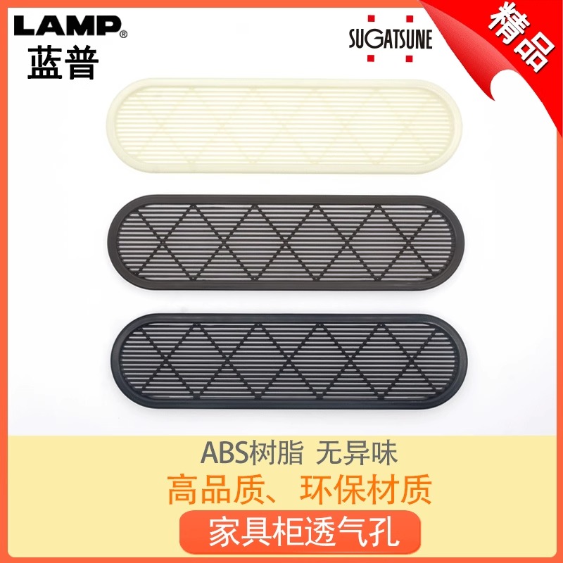 LAMP日本蓝普家具鞋柜衣柜透气孔