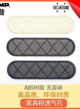 LAMP日本蓝普家具鞋柜衣柜透气孔ABS树脂塑料通气孔 盖APDL-260
