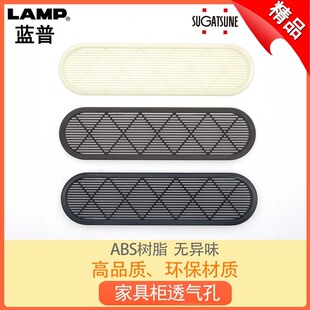LAMP日本蓝普家具鞋柜衣柜透气孔ABS树脂塑料通气孔 盖APDL-260