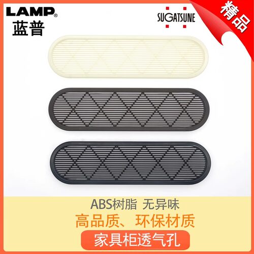 LAMP日本蓝普家具鞋柜衣柜透气孔