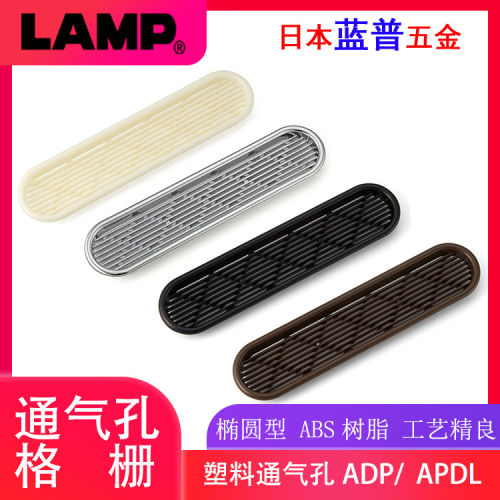 日本LAMP蓝普ABS橱柜透气网鞋柜透气孔排气窗通风孔散热格栅 APD