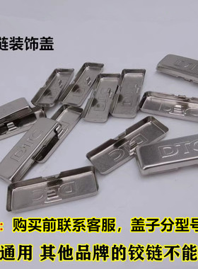 东泰DTC铰链盖子 装饰盖 液压铰链臂装饰铁盖 S10HH 合页遮丑盖子