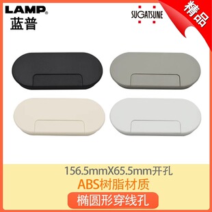 lamp蓝普 桌面穿线孔长方形椭圆形透气孔过线盒家具装饰盖S165-76