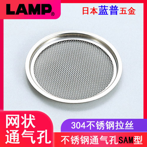 日本LAMP蓝普304不锈钢透气孔橱柜圆形通风孔鞋柜衣柜出气孔SAM