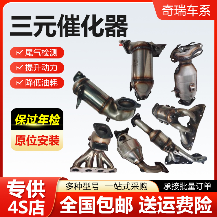 适用于奇瑞QQ 瑞虎3x 艾瑞泽5 旗云风云 E5 A3东方之子三元催化器
