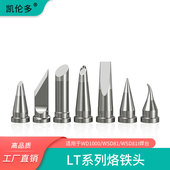 凯伦多通用Weller洛铁 WSD81焊台烙铁头LTKN马蹄形刀口尖头起子嘴