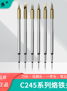 凯伦多C245烙铁头C210恒温洛铁嘴刀口头起子头尖咀通用西班牙焊台
