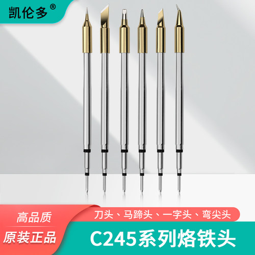 凯伦多c245烙铁头恒温尖咀通用