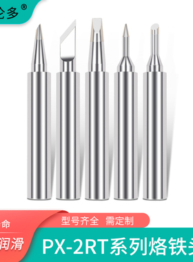 PX-2RT-B尖头刀头马蹄头兼容goot烙铁头固特焊台201/238/242/232