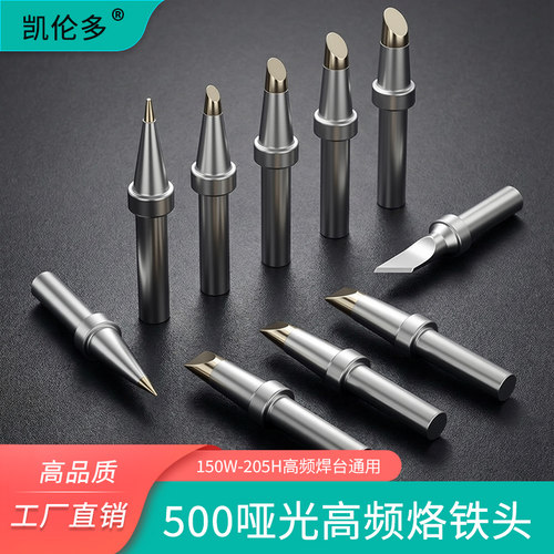 TL-500150W高频焊台烙铁头