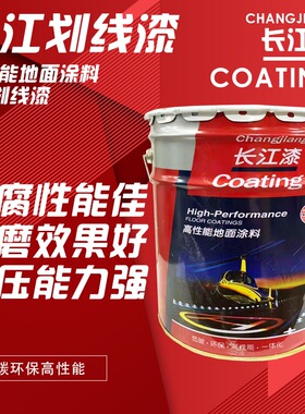 长江漆马路划线漆停车位标线漆白色黄色防腐耐压耐磨快干25kg正品