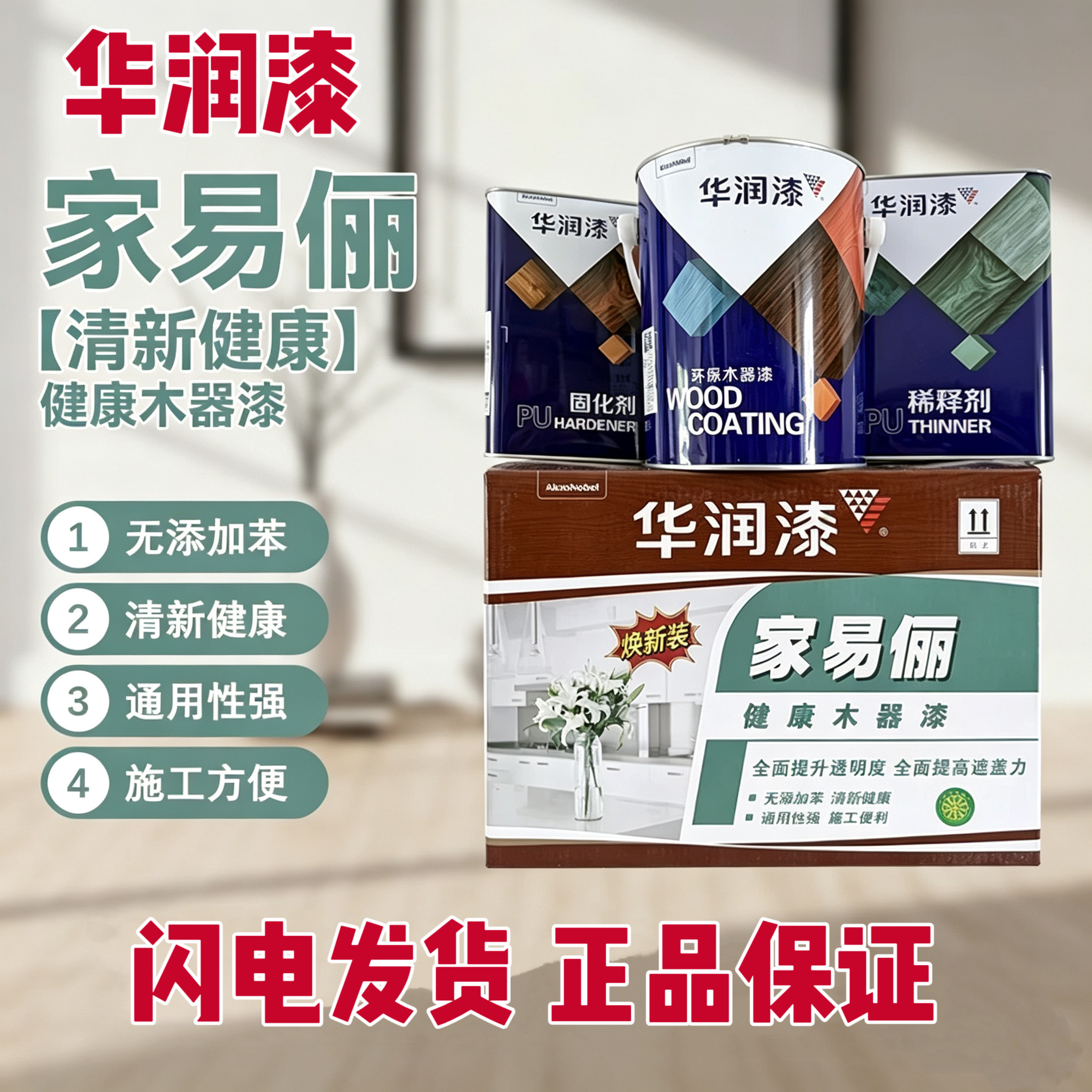 华润漆家易俪清漆油性木器漆