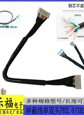 乐福电子屏蔽线PH2.0/XH2.54线材