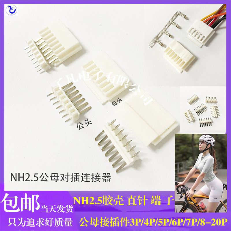 NH2.5胶壳直针弯针端子2.5mm间距公母对插接插件3P4P5P6P7P8P-20P图片