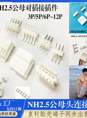 NH2.5公母接插件3P4P5P-12P插头连接器对插接头胶壳直针端子代JST