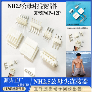 NH2.5公母接插件3P4P5P-12P插头连接器对插接头胶壳直针端子代JST