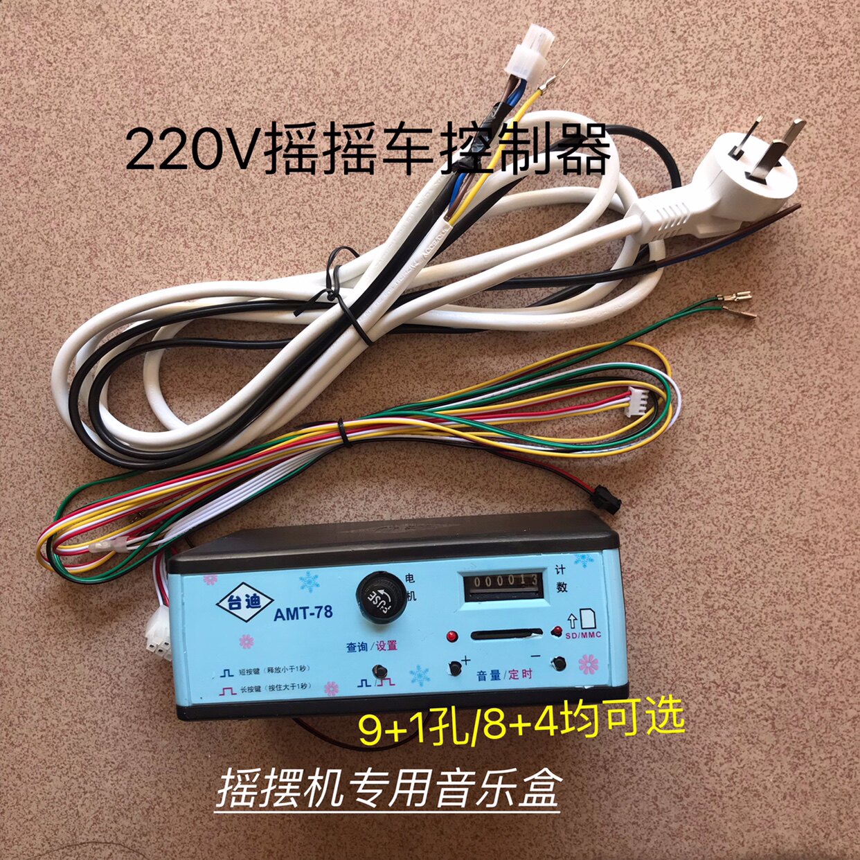 摇摆机音乐盒摇摇车控制器/台迪mp3/9 1或8 4台迪amt78控制器
