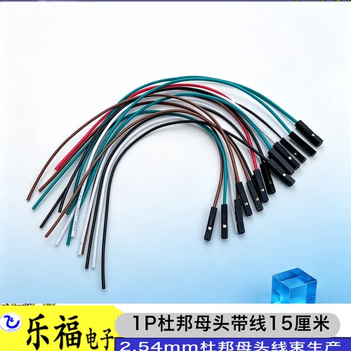 乐福电子1P杜邦母头带线15厘米线
