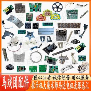 大魔术师超级马戏团推币机配件直弯币道光眼电机驱动小卡马达五金