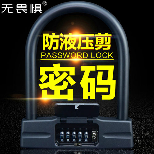 无畏惧密码锁U型锁防盗防剪