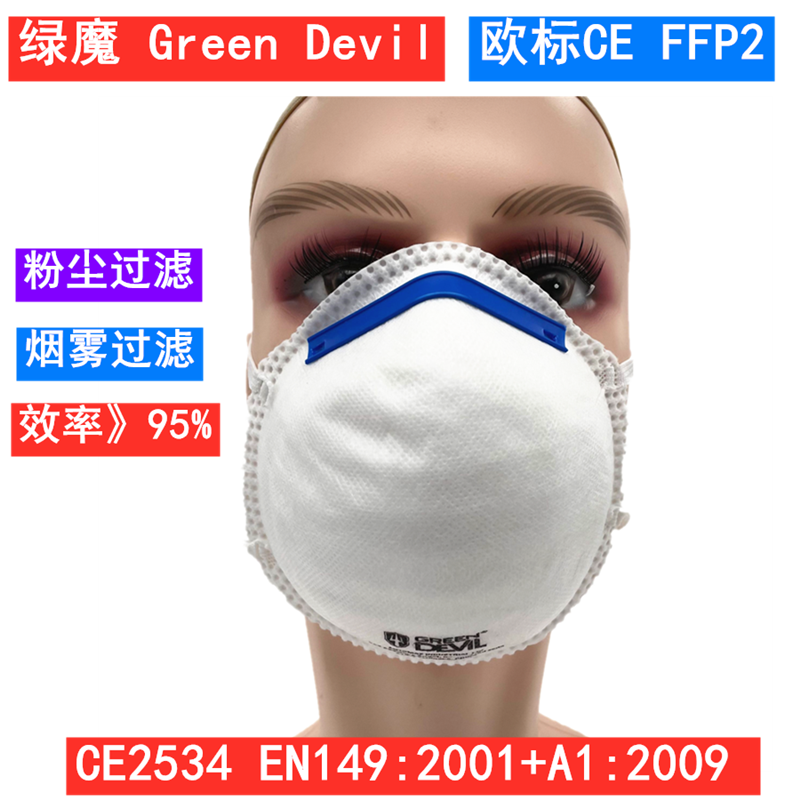 欧标  杯状ffp2口罩 绿魔头戴式口罩  欧盟2534 防尘过滤劳保面具
