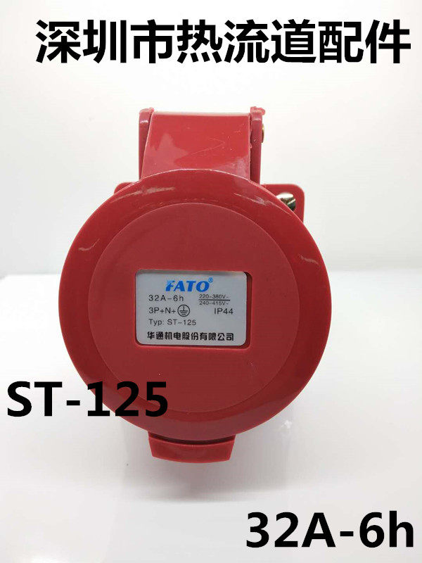 华通防水工业插头插座暗装明装连接器 5芯 6h/32A航空防爆公母