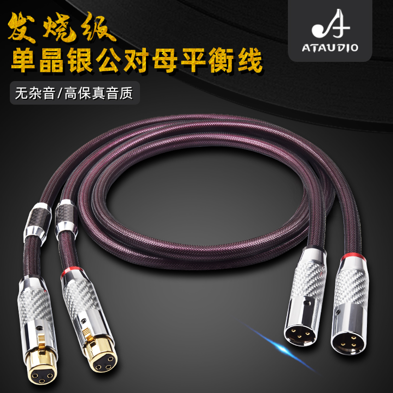 ATAUDIO发烧平衡线纯银