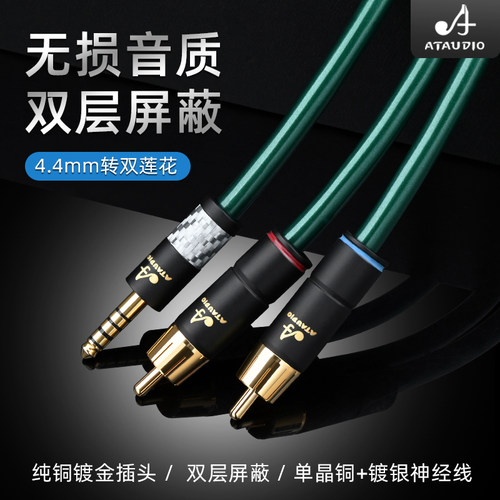 ATAUDIO4.4转双莲花音频线纯铜
