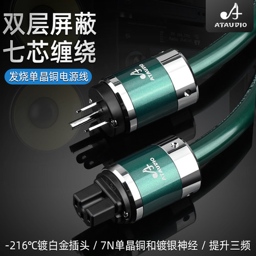 ATAUDIO发烧电源线单晶铜
