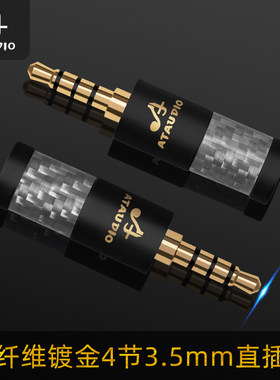 ATAUDIO 碳纤维发烧级4节3.5mm镀金插头DIY耳机aux插头连接手机