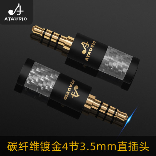 ATAUDIO 碳纤维发烧级4节3.5mm镀金插头DIY耳机aux插头连接手机