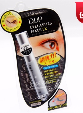 正品DUP EX553 黑色假睫毛胶水粘度好温和低敏配方不开胶