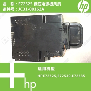 E72535打印机电源板风扇JC31 E72530 00162A E72525 惠普HP原装