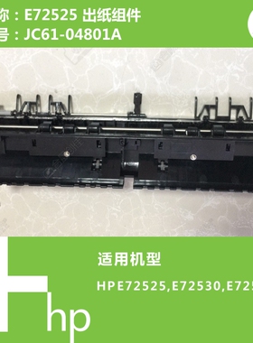 惠普HP原装E72525/E72530/E72535打印机出纸组件JC61-04801A