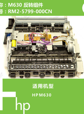 惠普HP原装M630打印机反转组件RM2-5799-000CN