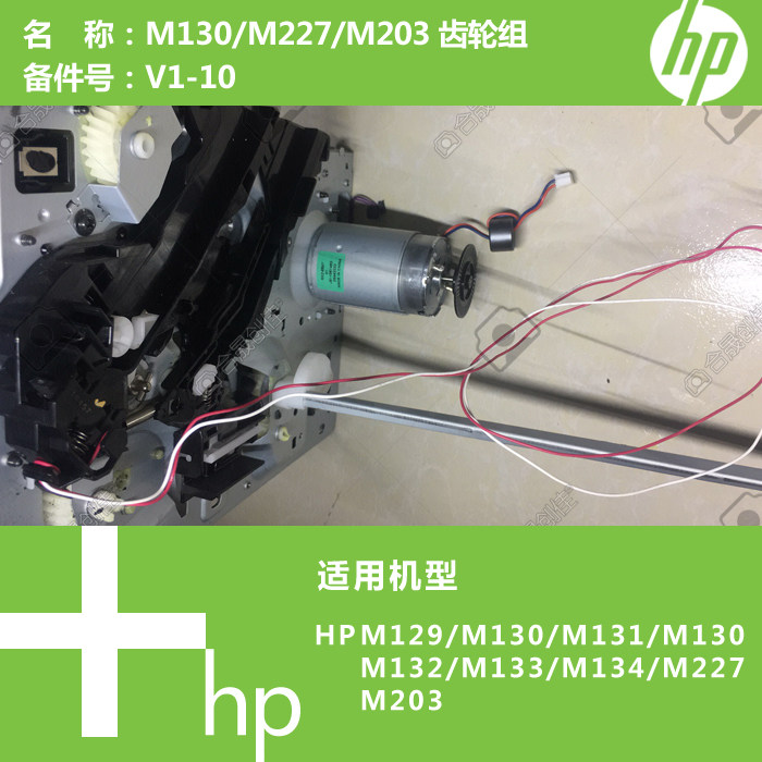 惠普HP原装M132/M134/M227打印机右侧主齿轮组
