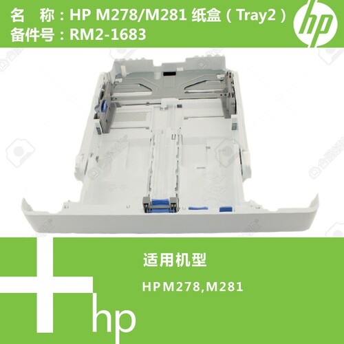 惠普HP原装M154/M254/M181/M281打印机纸盒（Tray2）RM2-1683