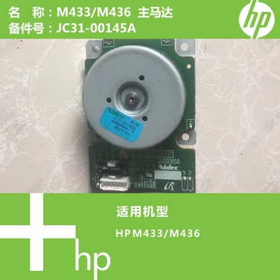 惠普HP原装M433/M436打印机主马达JC31-00145A B