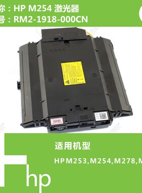 惠普HP原装M253/M254/M278/M281打印机激光器组件RM2-1918