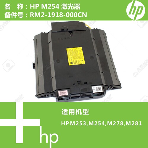 惠普HP原装M253/M254/M278/M281打印机激光器组件RM2-1918