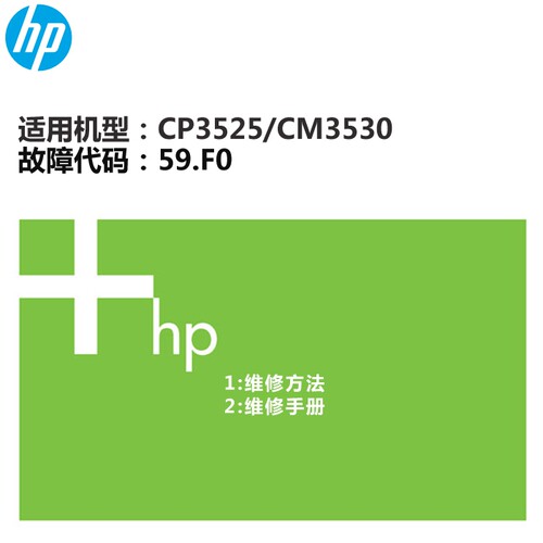惠普HP维修技术 CP3525/CM3530开机报59.F0解决办法
