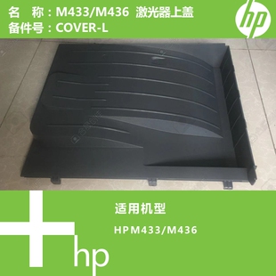 惠普HP原装M433/M436打印机激光器上盖