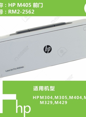惠普HP原装M304/M305/M404/M405/M329/M429打印机前门RM2-2562