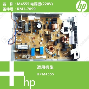 7099 RM1 惠普HP原装 M4555打印机电源板高压板220V