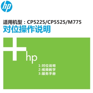 M750 维修资料 CP5525 CP5225 M775打印机硒鼓对位说明 惠普HP