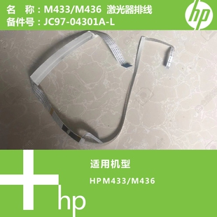 惠普HP原装M433/M436打印机激光器排线