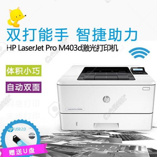 惠普HP M403D黑白激光打印机 高速 自动双面 新款 行货正品