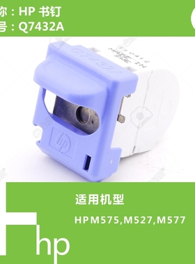 惠普HP原装M575/M527/M577打印机书钉Q7432A